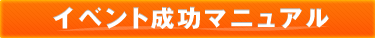 イベント成功マニュアル