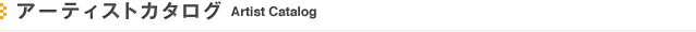 アーティストカタログ